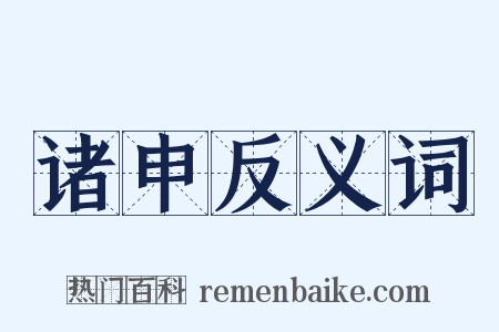 诸申反义词是什么意思的图片